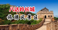 操B视频免费看中国北京-八达岭长城旅游风景区