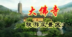 欧洲美女操操中国浙江-新昌大佛寺旅游风景区